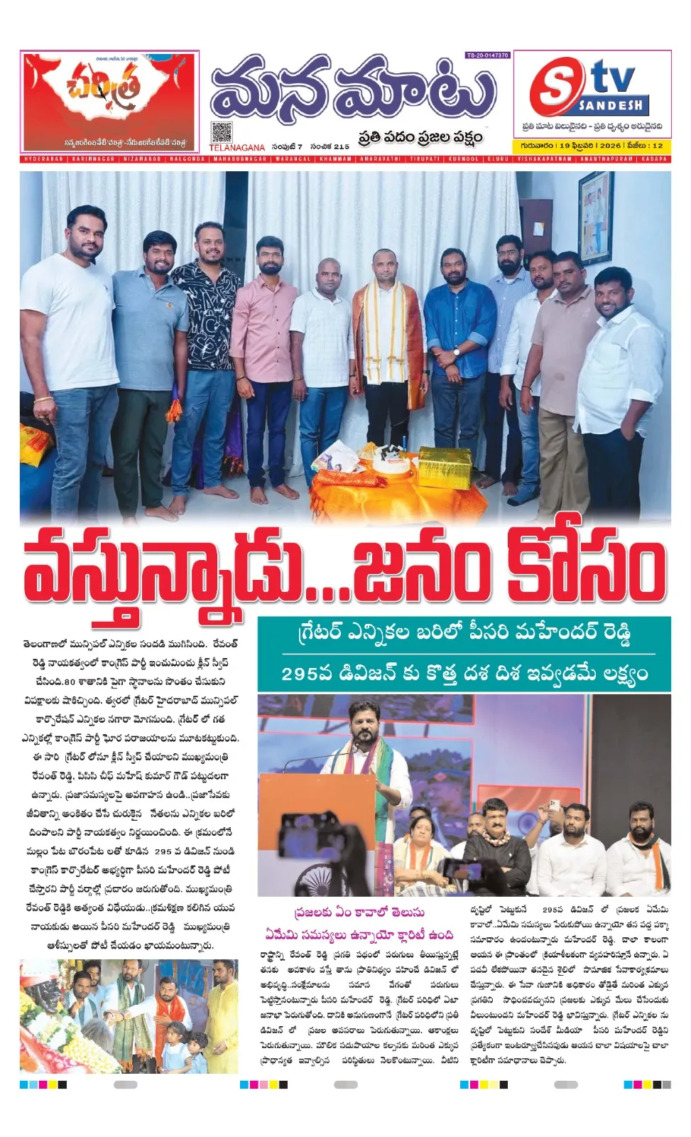 వస్తున్నాడు ..జనం కోసం....